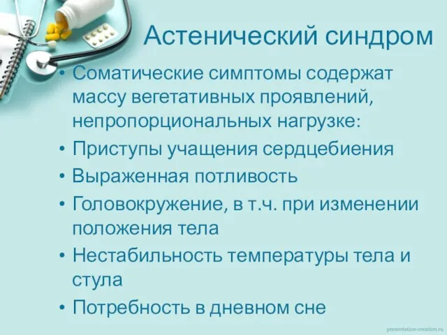 Астенический синдром Соматические симптомы содержат массу вегетативных проявлений, непропорциональных нагрузке: Приступы