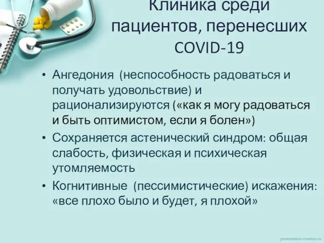 Клиника среди пациентов, перенесших COVID-19 Ангедония (неспособность радоваться и получать удовольствие)