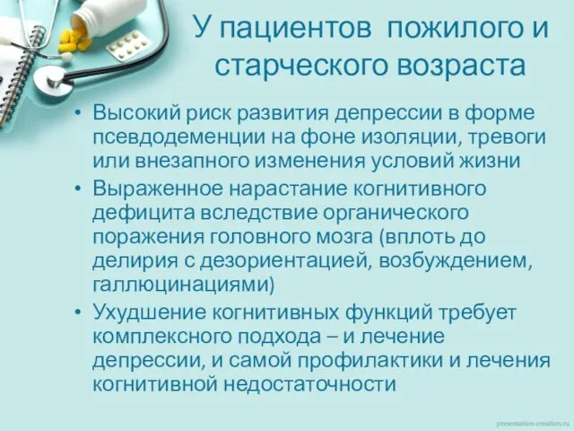 У пациентов пожилого и старческого возраста Высокий риск развития депрессии в