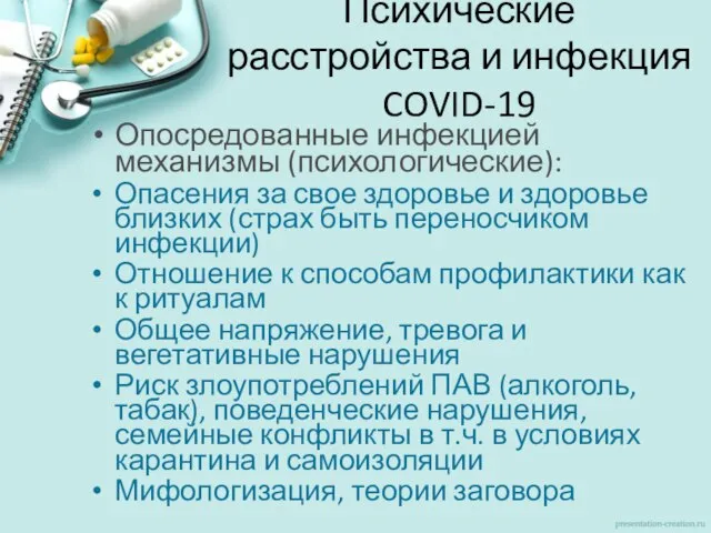 Психические расстройства и инфекция COVID-19 Опосредованные инфекцией механизмы (психологические): Опасения за