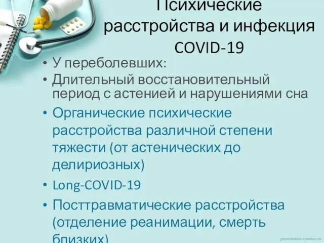 Психические расстройства и инфекция COVID-19 У переболевших: Длительный восстановительный период с