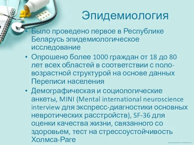 Эпидемиология Было проведено первое в Республике Беларусь эпидемиологическое исследование Опрошено более