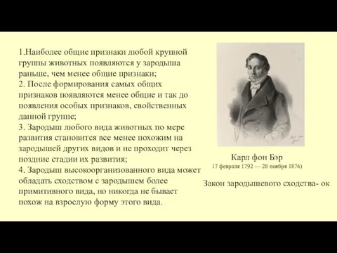 Карл фон Бэр 17 февраля 1792 — 28 ноября 1876) 1.Наиболее