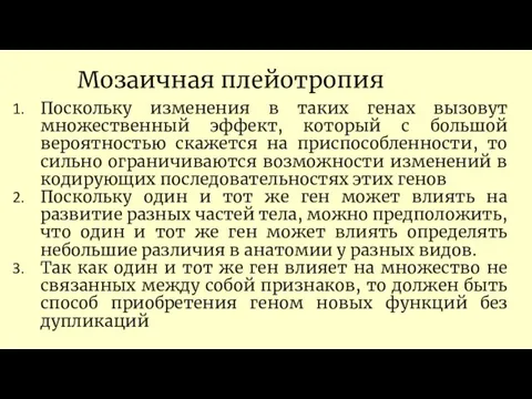 Мозаичная плейотропия Поскольку изменения в таких генах вызовут множественный эффект, который