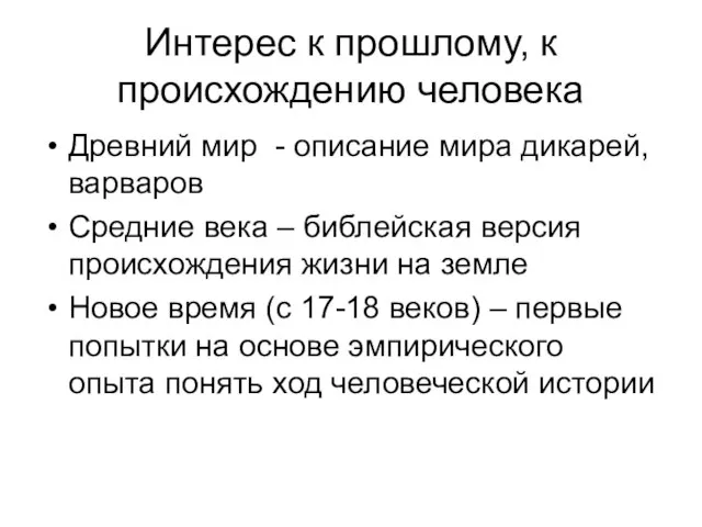 Интерес к прошлому, к происхождению человека Древний мир - описание мира