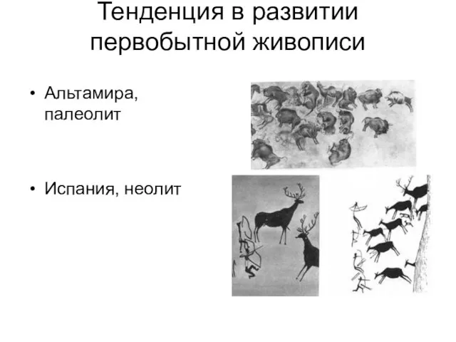 Тенденция в развитии первобытной живописи Альтамира, палеолит Испания, неолит