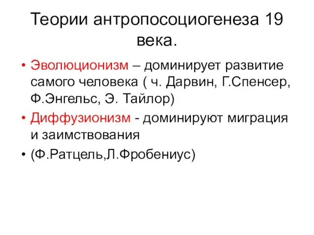 Теории антропосоциогенеза 19 века. Эволюционизм – доминирует развитие самого человека (