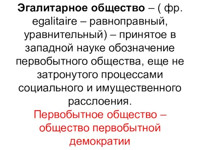 Эгалитарное общество – ( фр. еgalitaire – равноправный, уравнительный) – принятое