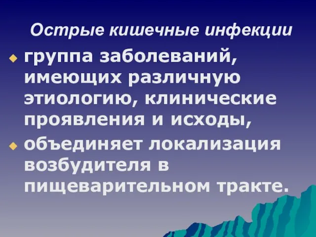 Острые кишечные инфекции группа заболеваний, имеющих различную этиологию, клинические проявления и