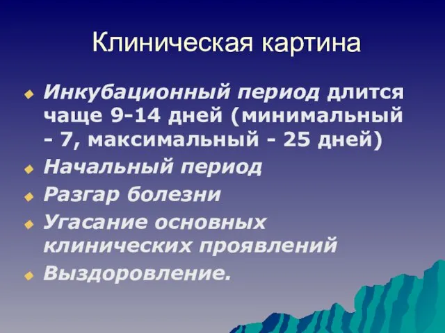 Клиническая картина Инкубационный период длится чаще 9-14 дней (минимальный - 7,