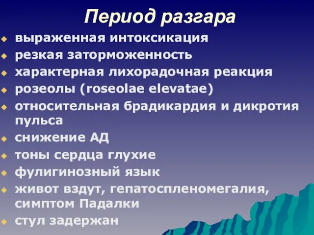 Период разгара выраженная интоксикация резкая заторможенность характерная лихорадочная реакция розеолы (roseolae