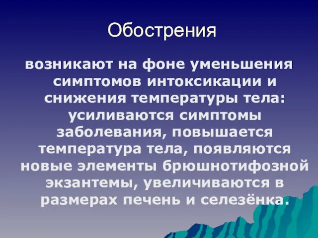 Обострения возникают на фоне уменьшения симптомов интоксикации и снижения температуры тела: