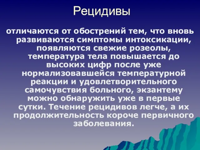 Рецидивы отличаются от обострений тем, что вновь развиваются симптомы интоксикации, появляются