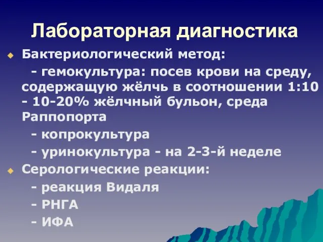 Лабораторная диагностика Бактериологический метод: - гемокультура: посев крови на среду, содержащую