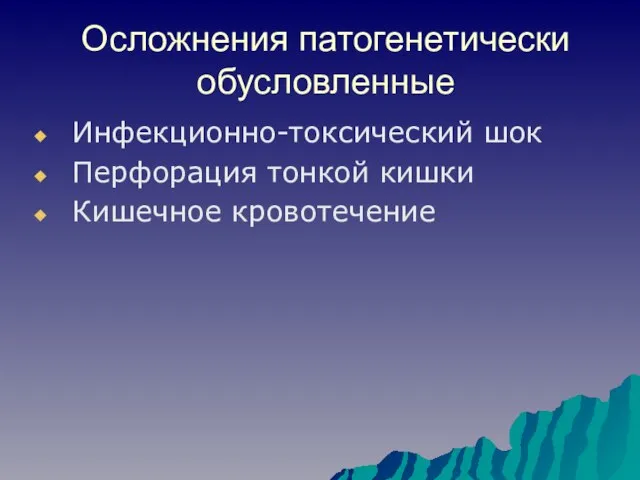 Осложнения патогенетически обусловленные Инфекционно-токсический шок Перфорация тонкой кишки Кишечное кровотечение