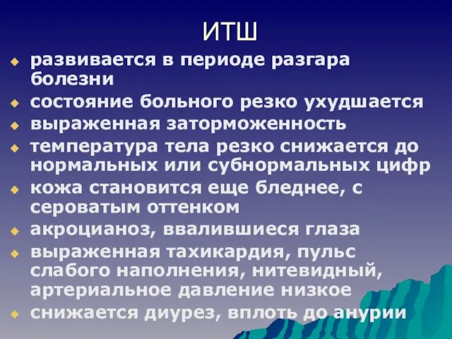 ИТШ развивается в периоде разгара болезни состояние больного резко ухудшается выраженная