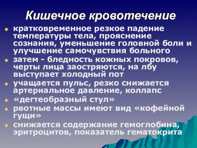 Кишечное кровотечение кратковременное резкое падение температуры тела, прояснение сознания, уменьшение головной