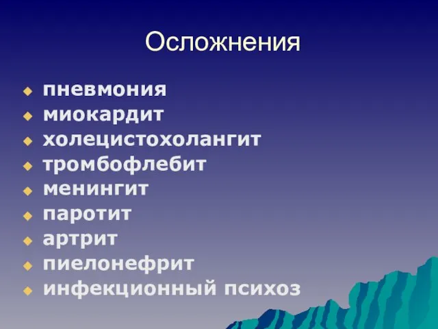 Осложнения пневмония миокардит холецистохолангит тромбофлебит менингит паротит артрит пиелонефрит инфекционный психоз