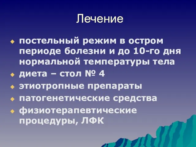 Лечение постельный режим в остром периоде болезни и до 10-го дня