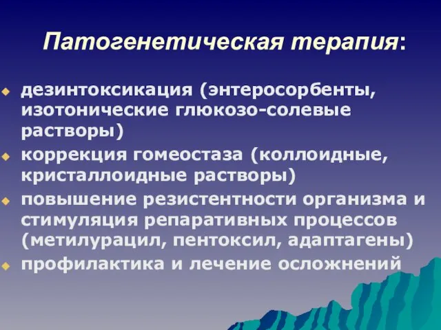 Патогенетическая терапия: дезинтоксикация (энтеросорбенты, изотонические глюкозо-солевые растворы) коррекция гомеостаза (коллоидные, кристаллоидные