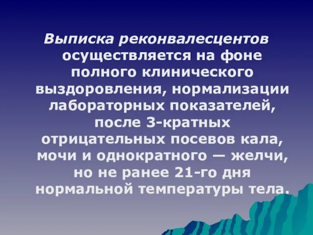 Выписка реконвалесцентов осуществляется на фоне полного клинического выздоровления, нормализации лабораторных показателей,