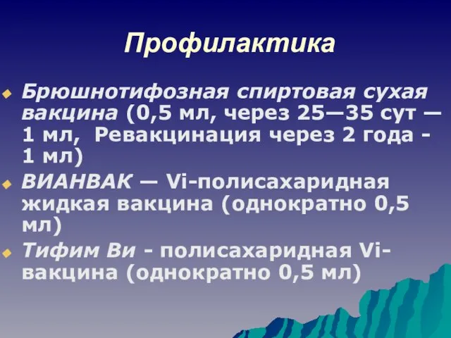 Профилактика Брюшнотифозная спиртовая сухая вакцина (0,5 мл, через 25—35 сут —