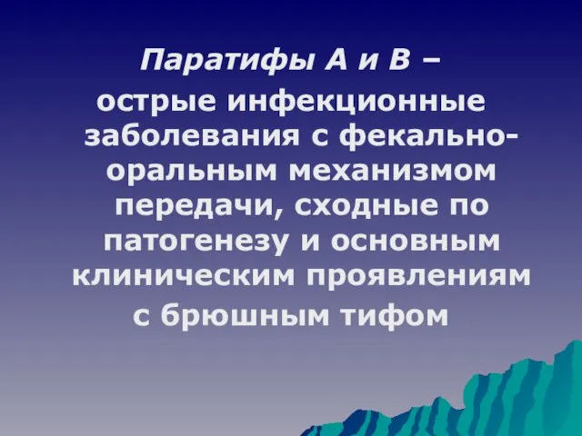 Паратифы А и В – острые инфекционные заболевания с фекально-оральным механизмом