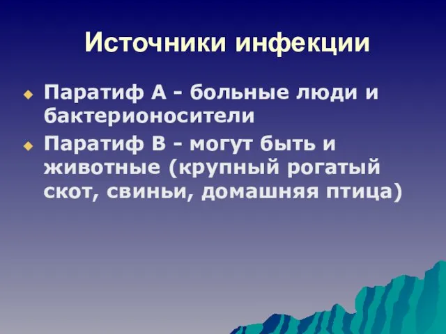 Источники инфекции Паратиф А - больные люди и бактерионосители Паратиф В