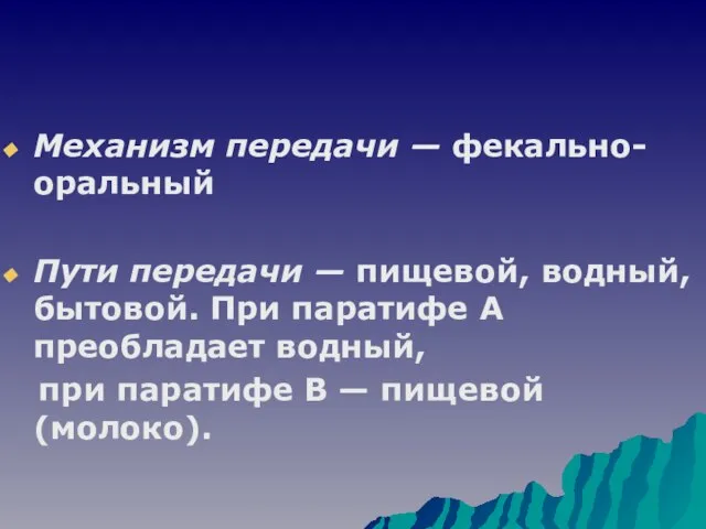 Механизм передачи — фекально-оральный Пути передачи — пищевой, водный, бытовой. При