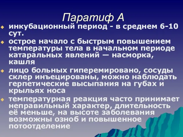 Паратиф А инкубационный период - в среднем 6-10 сут. острое начало