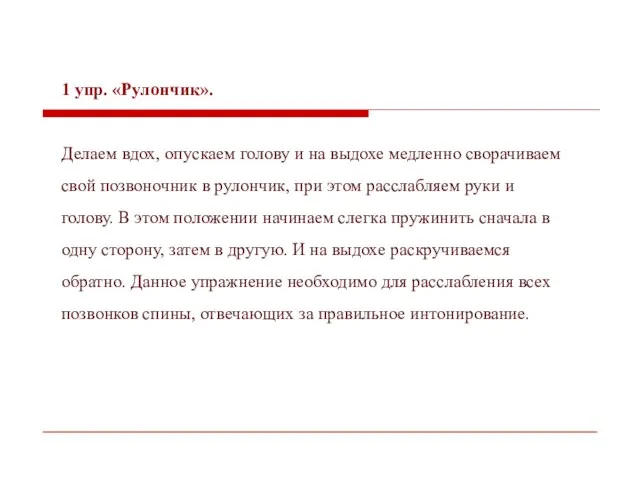 1 упр. «Рулончик». Делаем вдох, опускаем голову и на выдохе медленно