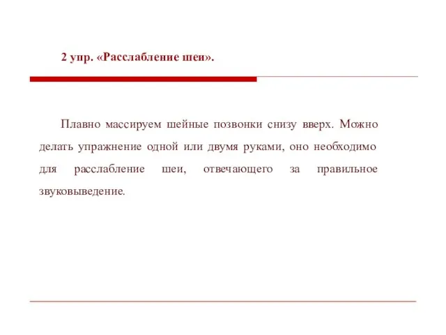 2 упр. «Расслабление шеи». Плавно массируем шейные позвонки снизу вверх. Можно