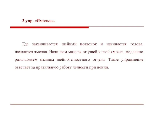 3 упр. «Ямочка». Где заканчивается шейный позвонок и начинается голова, находится