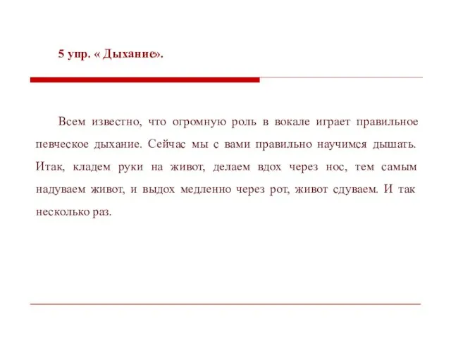 5 упр. « Дыхание». Всем известно, что огромную роль в вокале