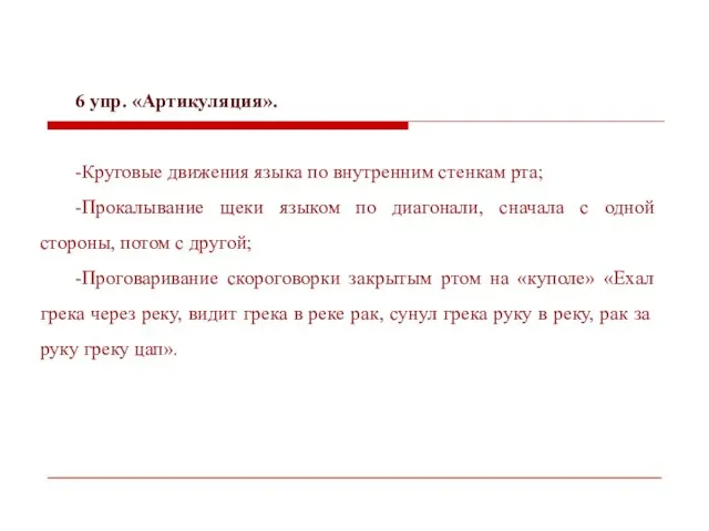 6 упр. «Артикуляция». -Круговые движения языка по внутренним стенкам рта; -Прокалывание