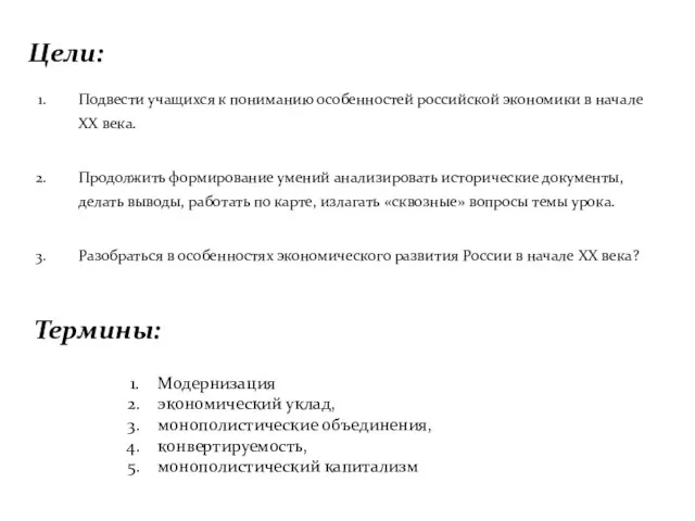 Цели: Подвести учащихся к пониманию особенностей российской экономики в начале XX