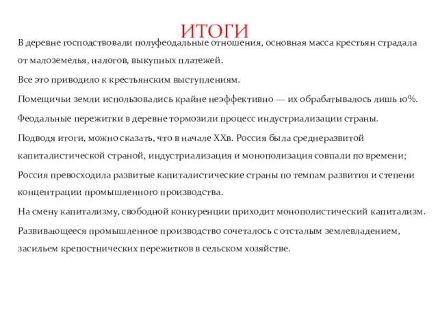 ИТОГИ В деревне господствовали полуфеодальные отношения, основная масса крестьян страдала от