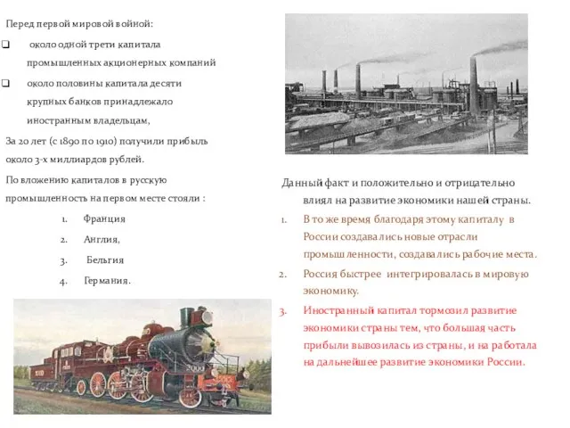 Данный факт и положительно и отрицательно влиял на развитие экономики нашей