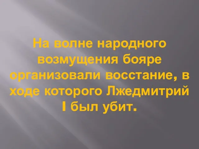 На волне народного возмущения бояре организовали восстание, в ходе которого Лжедмитрий I был убит.