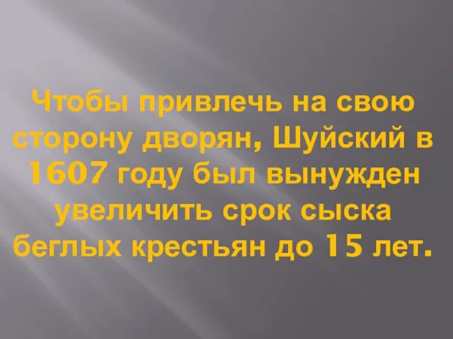 Чтобы привлечь на свою сторону дворян, Шуйский в 1607 году был