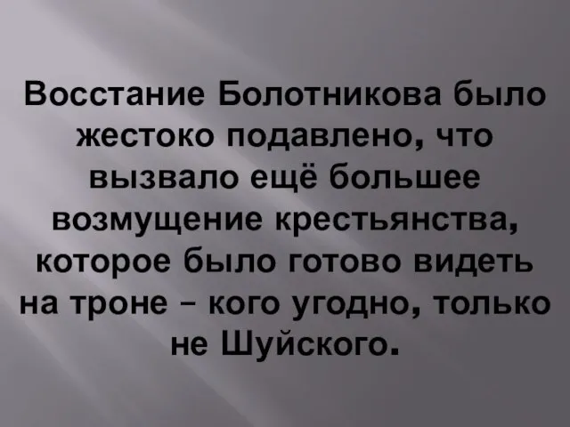 Восстание Болотникова было жестоко подавлено, что вызвало ещё большее возмущение крестьянства,