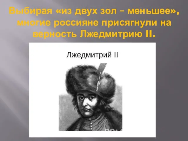 Выбирая «из двух зол – меньшее», многие россияне присягнули на верность Лжедмитрию II.