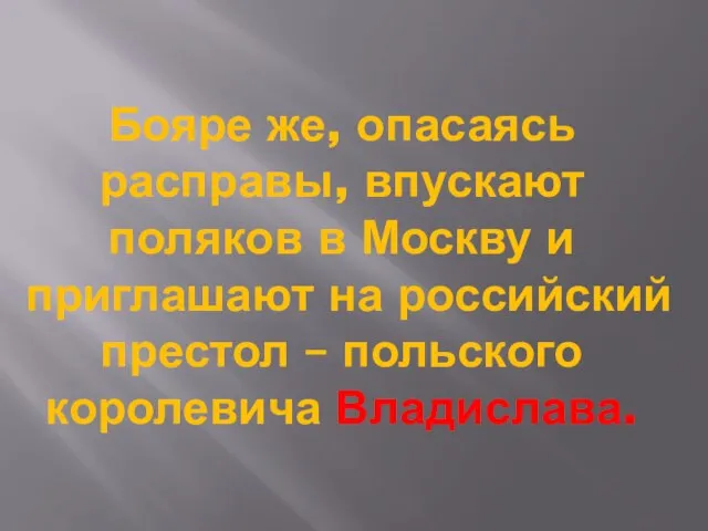 Бояре же, опасаясь расправы, впускают поляков в Москву и приглашают на