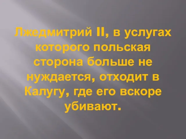 Лжедмитрий II, в услугах которого польская сторона больше не нуждается, отходит