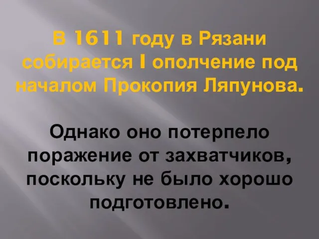 В 1611 году в Рязани собирается I ополчение под началом Прокопия