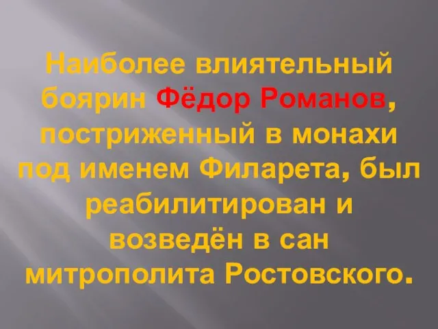 Наиболее влиятельный боярин Фёдор Романов, постриженный в монахи под именем Филарета,