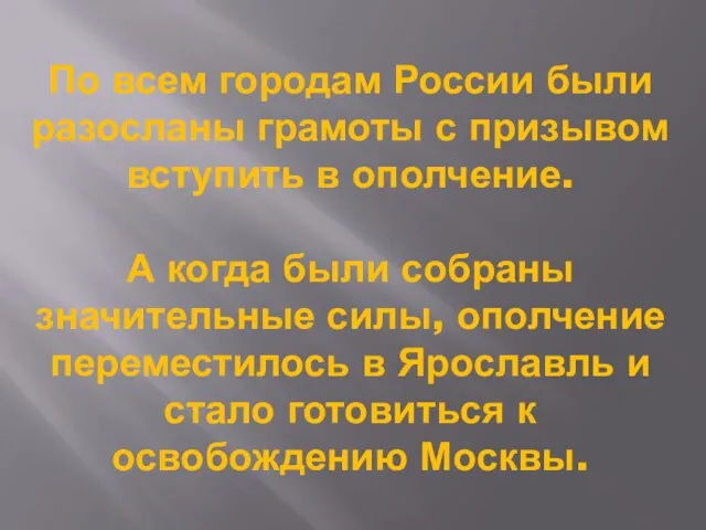 По всем городам России были разосланы грамоты с призывом вступить в