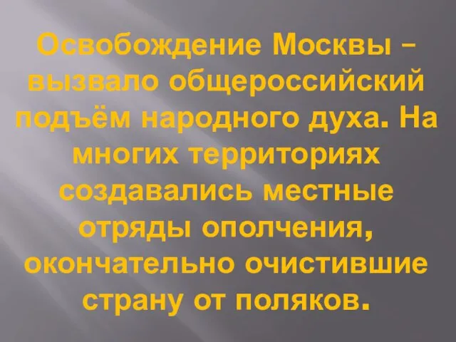 Освобождение Москвы – вызвало общероссийский подъём народного духа. На многих территориях