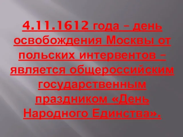 4.11.1612 года – день освобождения Москвы от польских интервентов – является