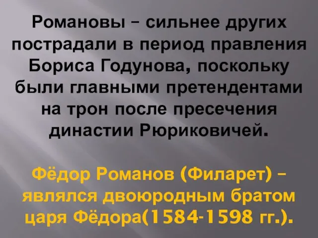 Романовы – сильнее других пострадали в период правления Бориса Годунова, поскольку